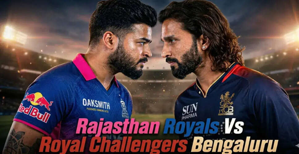 IPL 2026: राजस्थान रॉयल्स और रॉयल चैलेंजर्स बैंगलोर के बीच रोमांचक मुकाबला