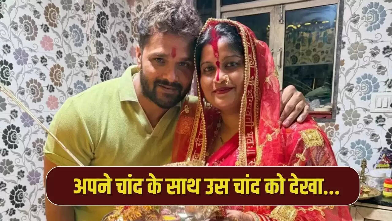 खेसारी लाल यादव ने करवा चौथ पर पत्नी चंदा के साथ साझा की खूबसूरत तस्वीरें