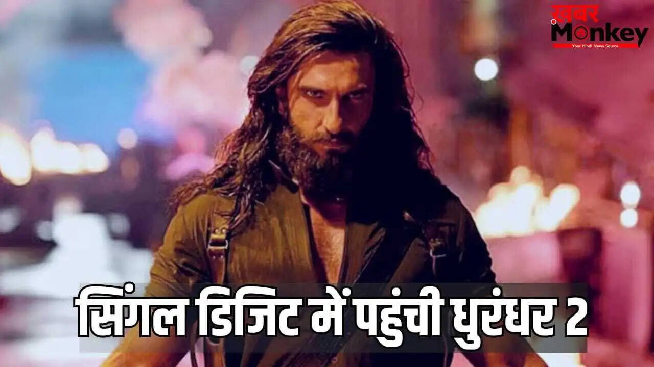 धुरंधर 2 की बॉक्स ऑफिस कमाई में गिरावट, पहले पार्ट से पीछे