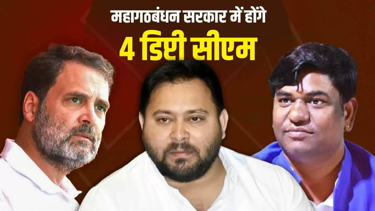 बिहार चुनाव 2025: महागठबंधन का नया फॉर्मूला, चार डिप्टी सीएम की योजना
