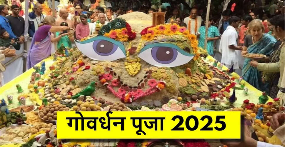 गोवर्धन पूजा 2025: अन्नकूट और 56 भोग का महत्व