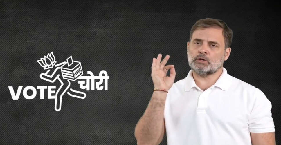 राहुल गांधी ने 'वोट चोरी' मुहिम की शुरुआत की, जनता से जुड़ने की अपील