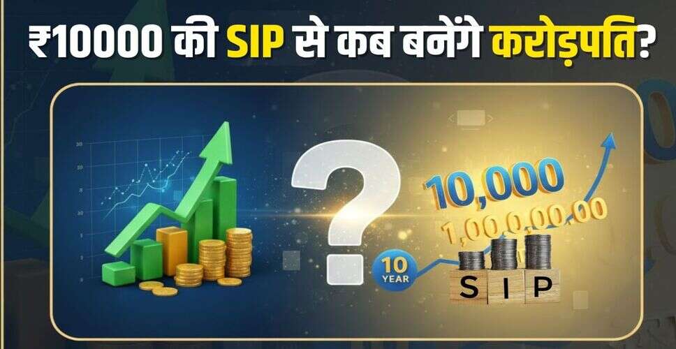 ₹10,000 की SIP से करोड़पति बनने का रहस्य: जानें कैसे