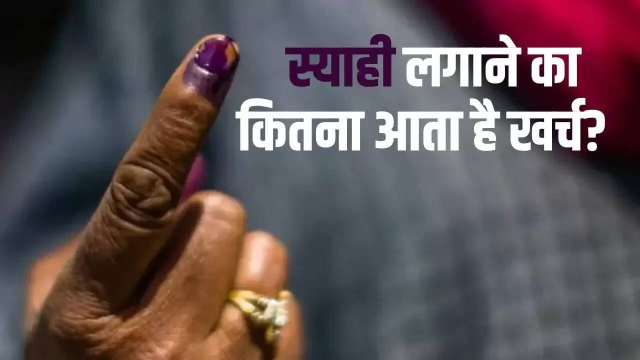 चुनावी स्याही: एक अद्भुत प्रक्रिया और इसकी कीमत