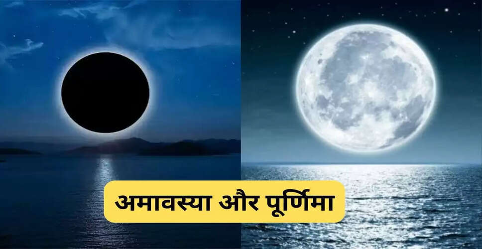 पूर्णिमा और अमावस्या के बीच का अंतर: जानें 5 महत्वपूर्ण बातें
