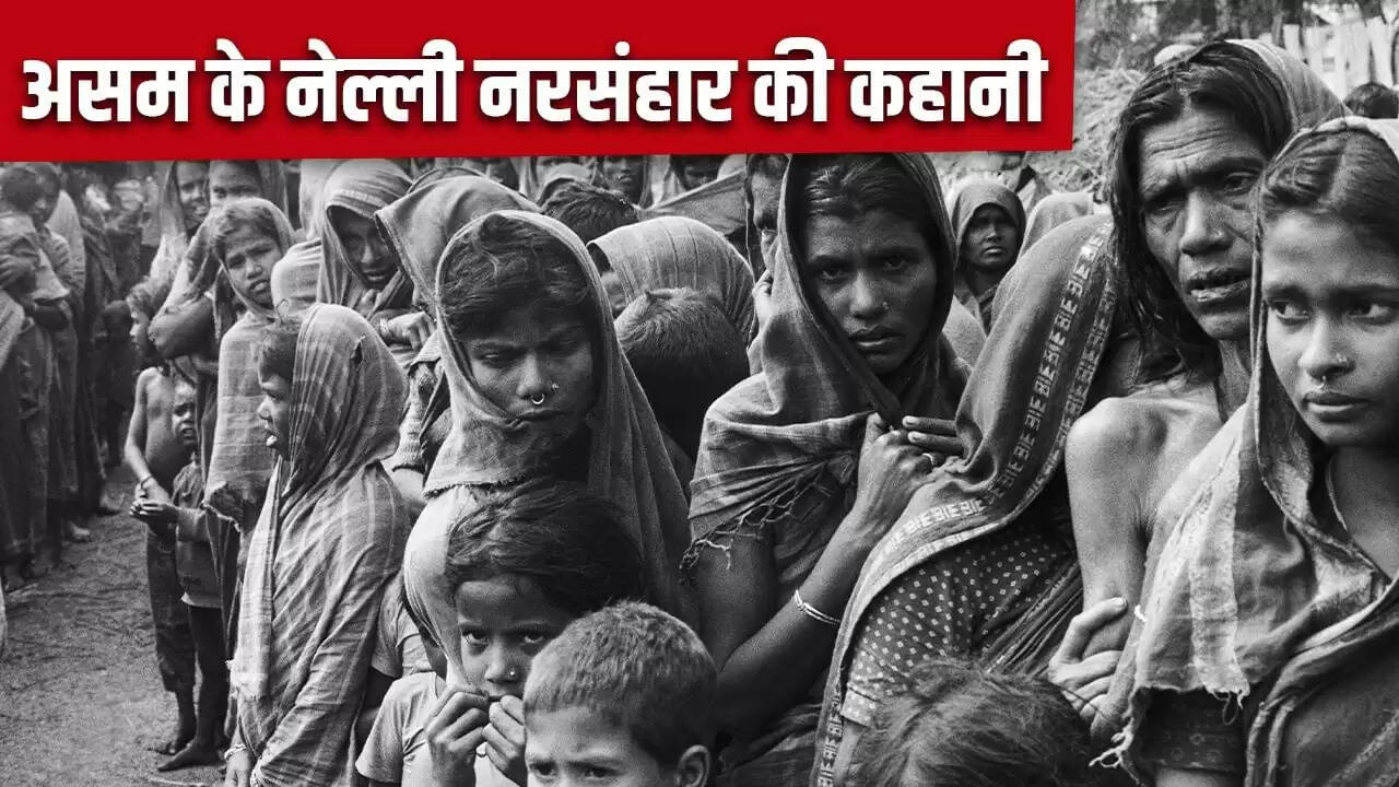 नेल्ली नरसंहार: असम की दर्दनाक घटना की सच्चाई