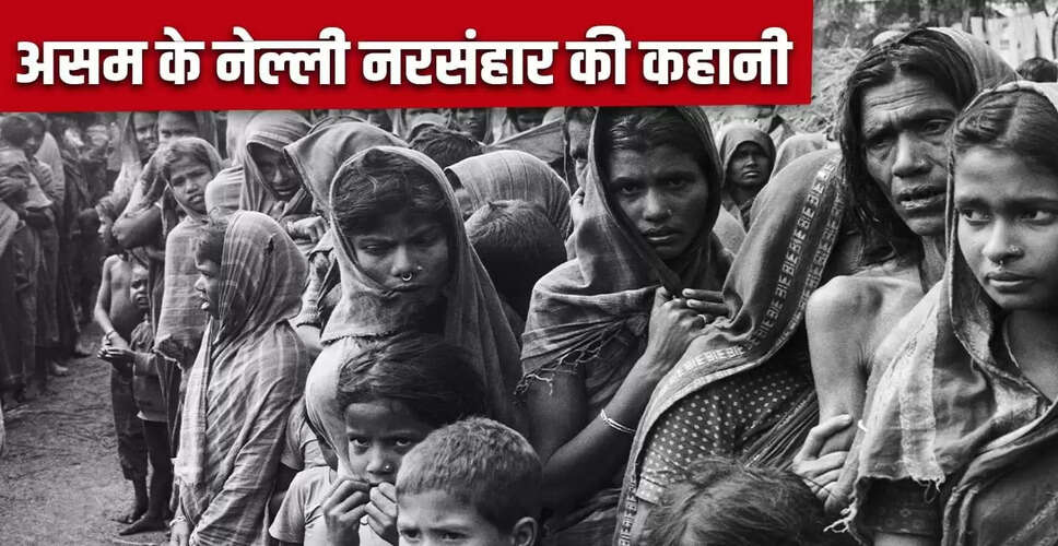 नेल्ली नरसंहार: असम की दर्दनाक घटना की सच्चाई