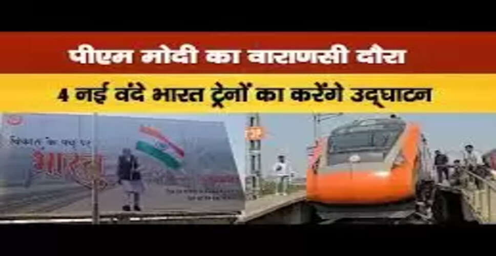 वाराणसी में नई वंदे भारत ट्रेन का उद्घाटन, शहर में जश्न का माहौल