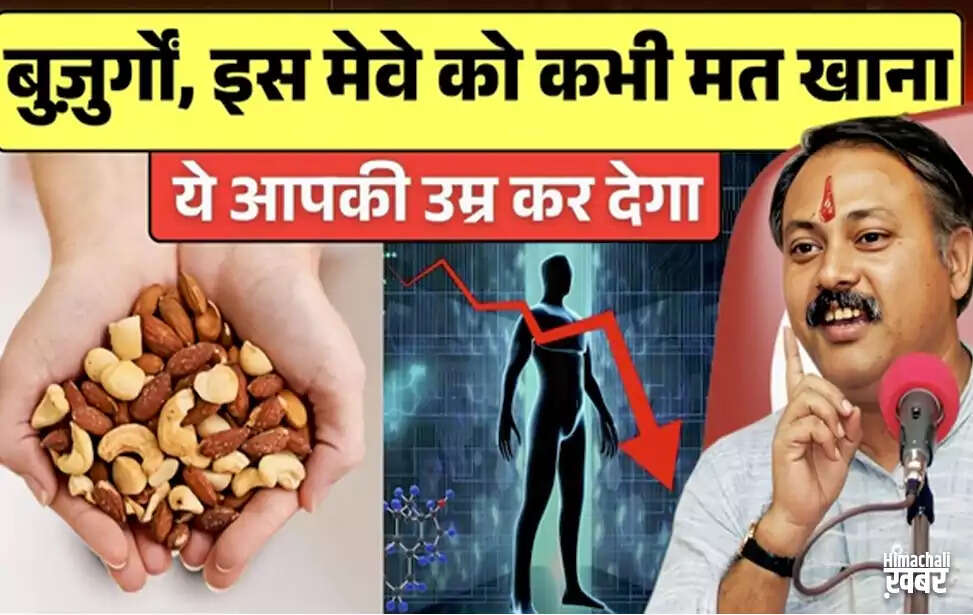 बुजुर्गों के लिए ड्राई फ्रूट्स: अच्छे और बुरे विकल्प