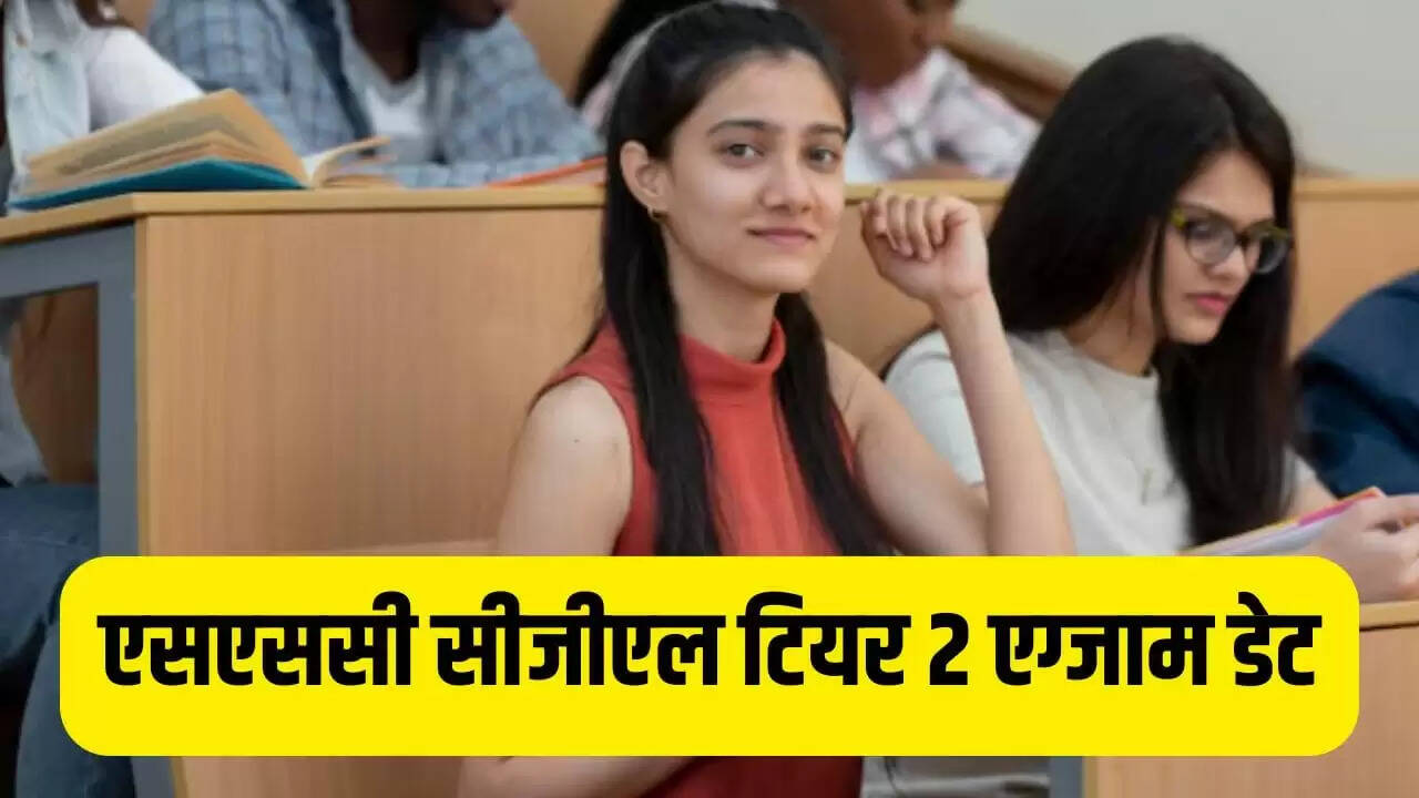 SSC CGL 2025 Tier II परीक्षा की तारीखें घोषित, जानें महत्वपूर्ण जानकारी