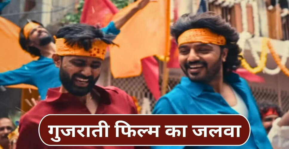 गुजराती फिल्म 'लालो कृष्ण सदा सहायते' ने बॉक्स ऑफिस पर मचाई धूम