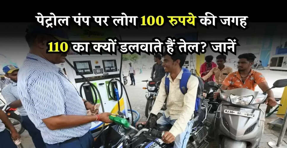 पेट्रोल पंप पर 110, 210, 510 रुपए का तेल भरने के पीछे का रहस्य