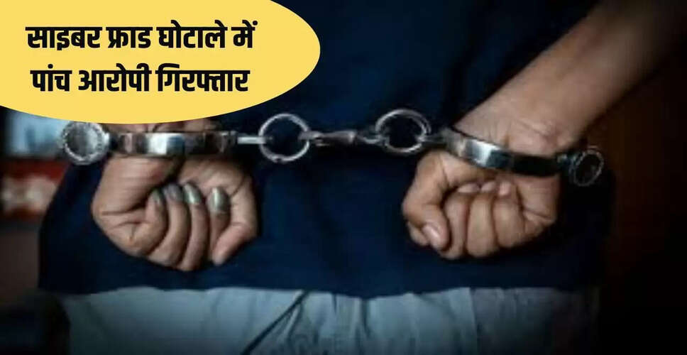 CBI ने साइबर ठगी के बड़े रैकेट का किया पर्दाफाश, पांच गिरफ्तार