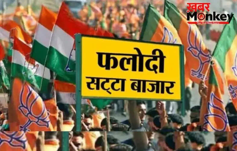 पश्चिम बंगाल विधानसभा चुनाव: फलोदी सट्टा बाजार में बदलाव से बढ़ी राजनीतिक हलचल