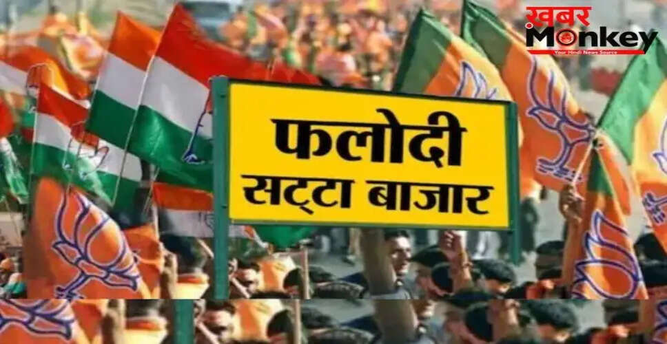 पश्चिम बंगाल विधानसभा चुनाव: फलोदी सट्टा बाजार में बदलाव से बढ़ी राजनीतिक हलचल