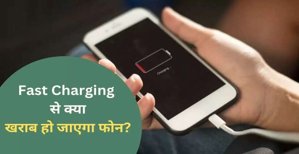 फास्ट चार्जिंग: क्या यह आपके फोन के लिए हानिकारक है?