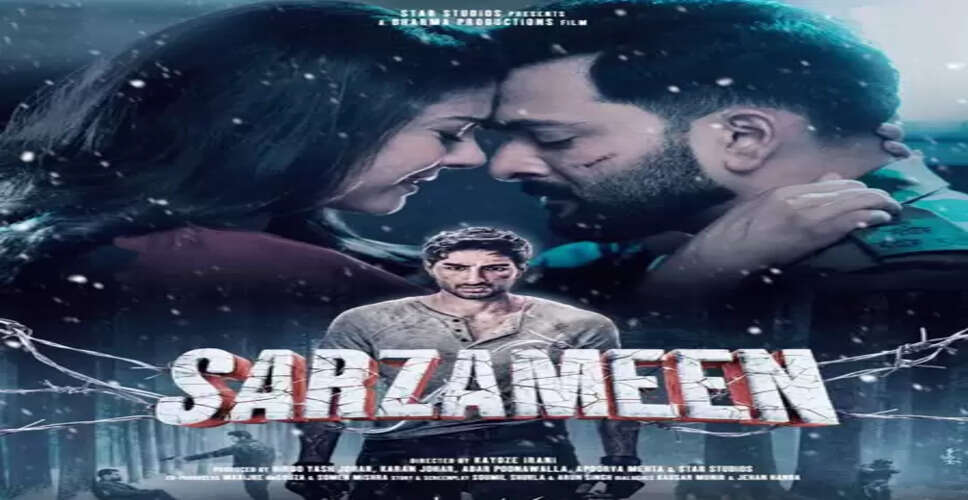 'सरजमीन' का ट्रेलर रिलीज, फर्ज और रिश्तों के बीच उलझे काजोल, पृथ्वीराज और इब्राहिम