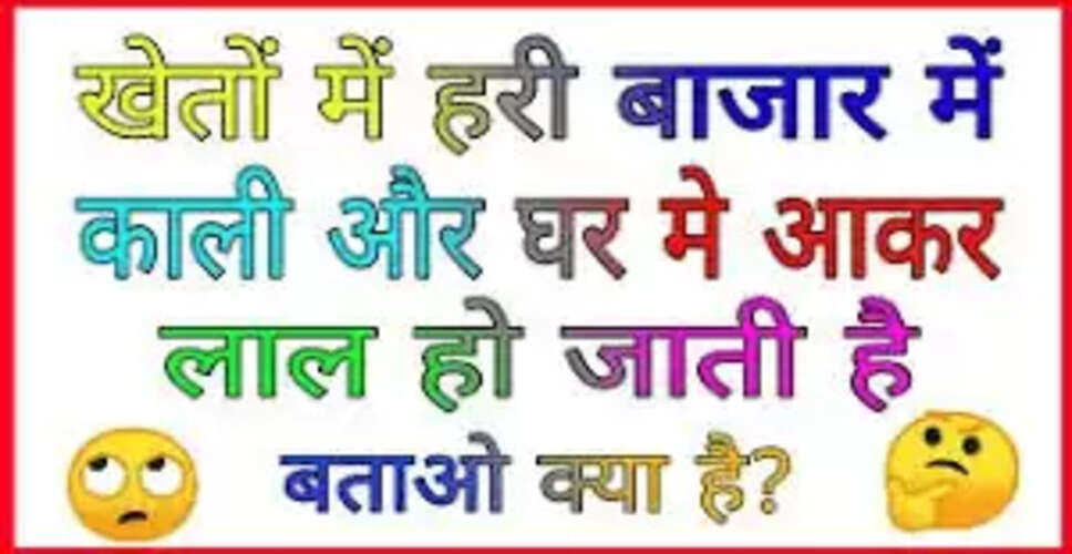 मज़ेदार पहेलियाँ जो दिमागी कसरत करेंगी