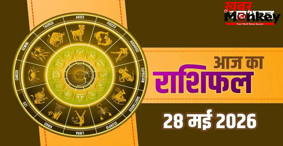 28 मई 2026 का राशिफल: जानें किस राशि के लिए है सफलता का दिन