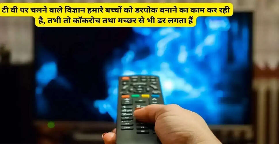 टीवी विज्ञापनों का बच्चों पर नकारात्मक प्रभाव: एक गंभीर चिंता