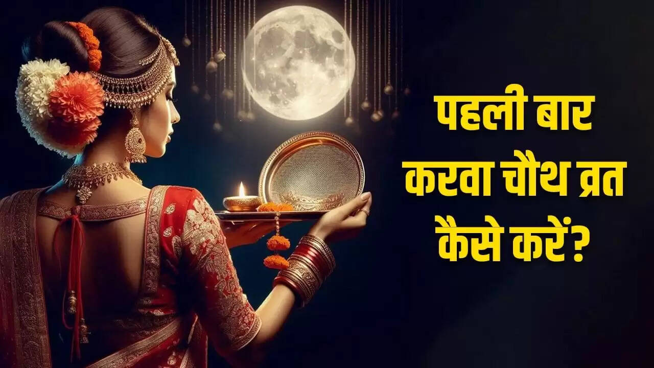 करवा चौथ 2025: पहली बार व्रत रखने की विधि और सामग्री