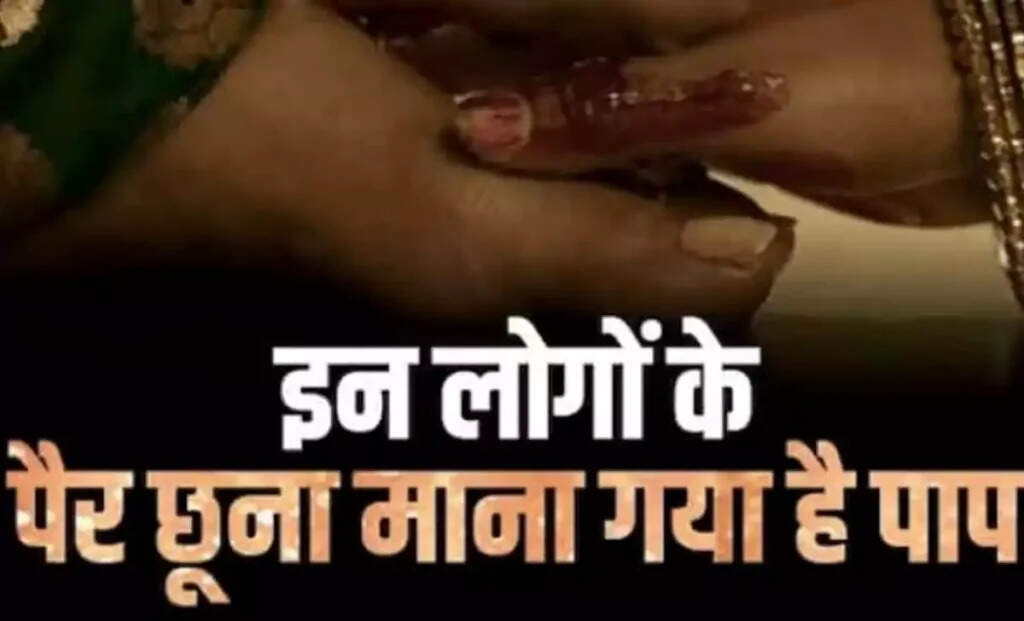 भारतीय संस्कृति में पैर छूने के नियम: जानें किनसे बचना चाहिए