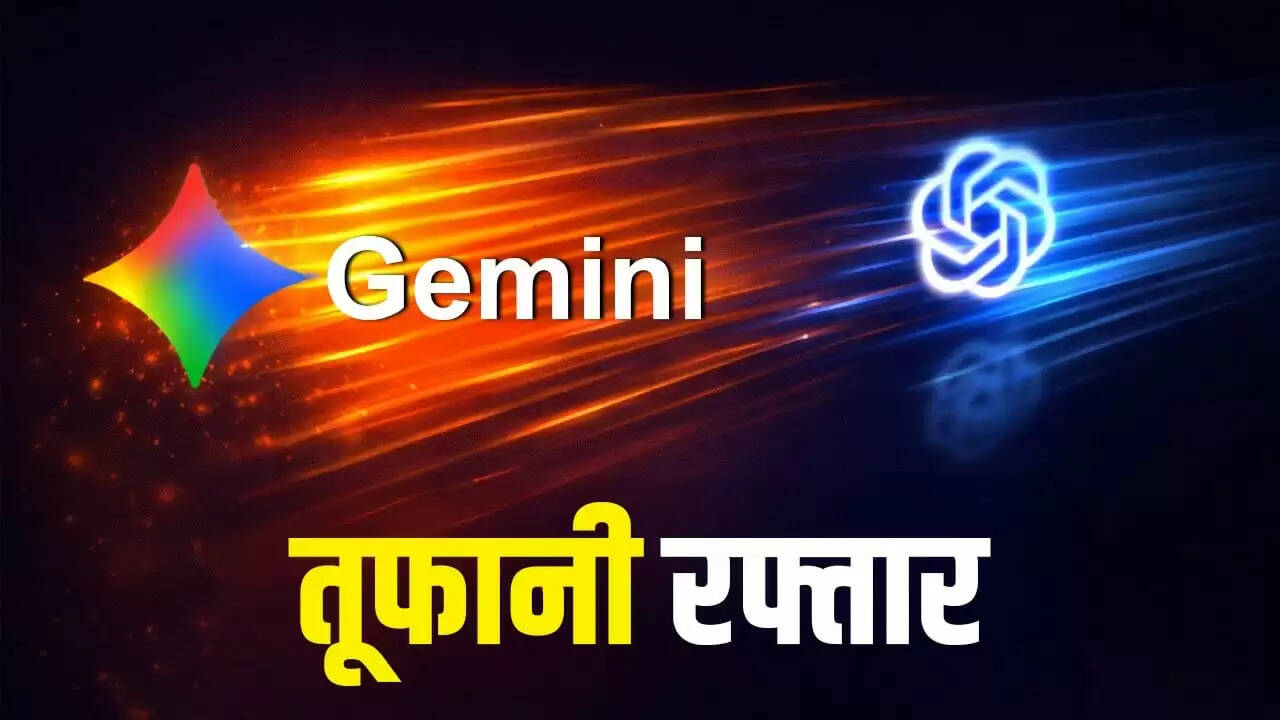 Google Gemini की तेजी से बढ़ती लोकप्रियता, ChatGPT को पीछे छोड़ने की ओर
