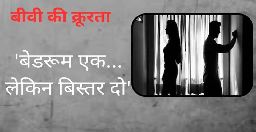 जयपुर कोर्ट का ऐतिहासिक फैसला: 15 साल तक शारीरिक संबंध न बनाने को मानसिक क्रूरता माना