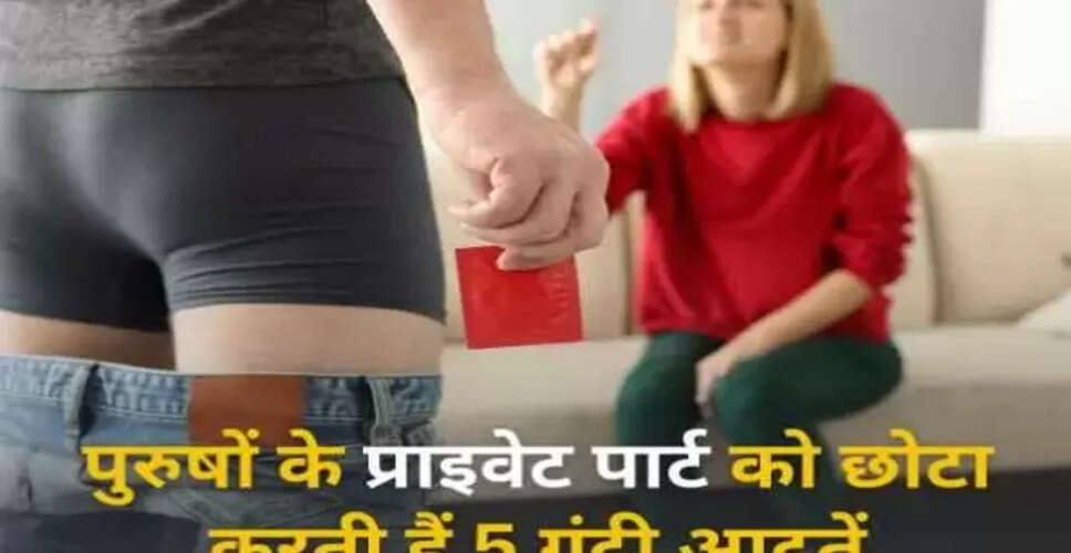 पुरुषों की 5 गलत आदतें जो गुप्तांग के आकार को प्रभावित करती हैं