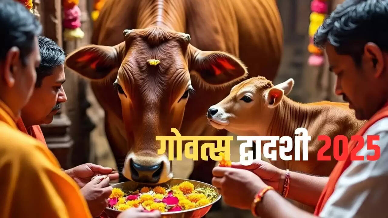 गोवत्स द्वादशी व्रत 2025: जानें तिथि, पूजा विधि और नियम