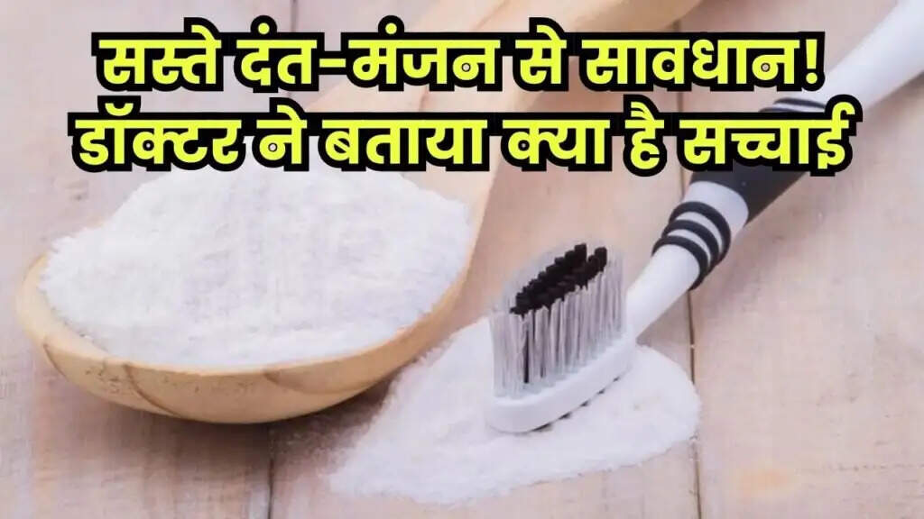 रेलवे स्टेशन पर बिकने वाले दंत-मंजन: फायदे या नुकसान?