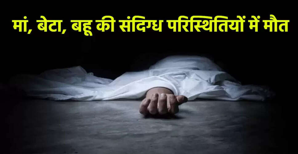 प्रतापगढ़ में एक ही परिवार के तीन सदस्यों की संदिग्ध मौत