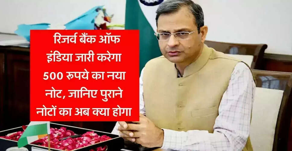 आरबीआई द्वारा नए 500 रुपये के नोटों की घोषणा, पुराने नोटों की स्थिति क्या होगी?