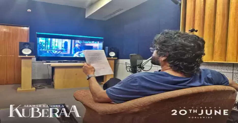 नागार्जुन ने शेखर कम्मुला की 'कुबेर' की डबिंग पूरी की