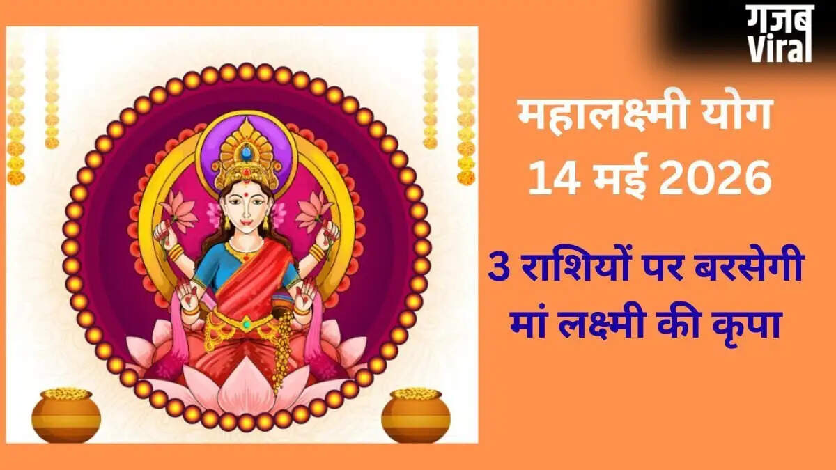 महालक्ष्मी योग: 14 मई को 3 राशियों के लिए धन लाभ के अवसर