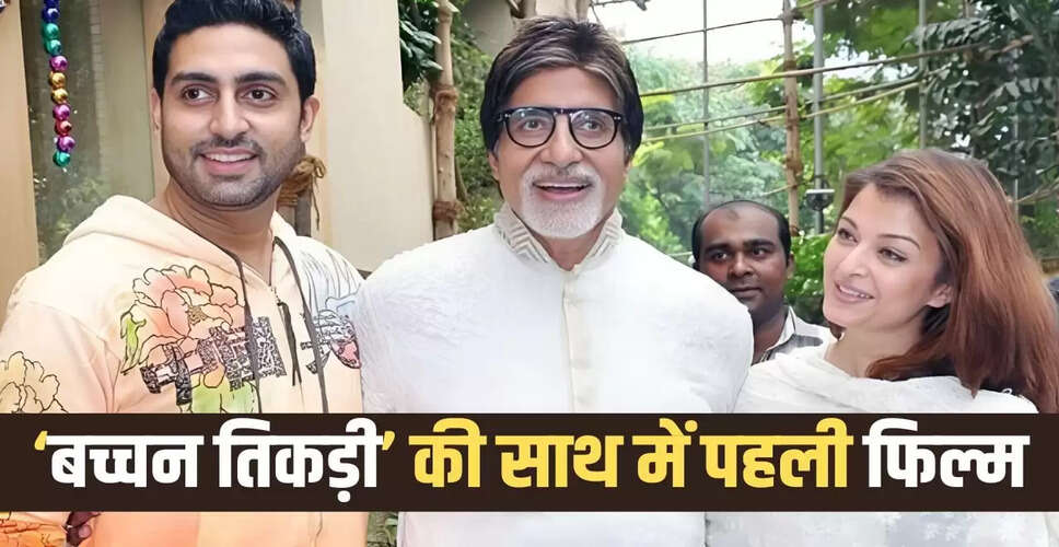 बच्चन परिवार की पहली फिल्म: 17 साल पुरानी 'सरकार राज'