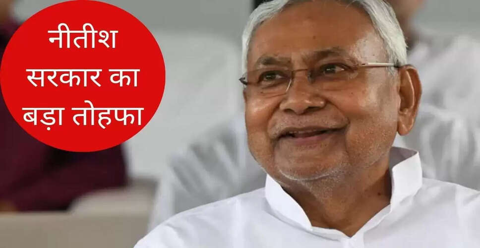 नीतीश सरकार का बड़ा तोहफा: कर्मचारियों और पेंशनधारियों के लिए नई घोषणाएं