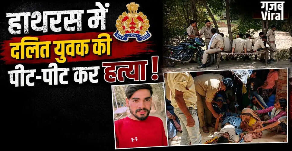 हाथरस में दलित युवक की संदिग्ध मौत, परिजनों ने हत्या का आरोप लगाया