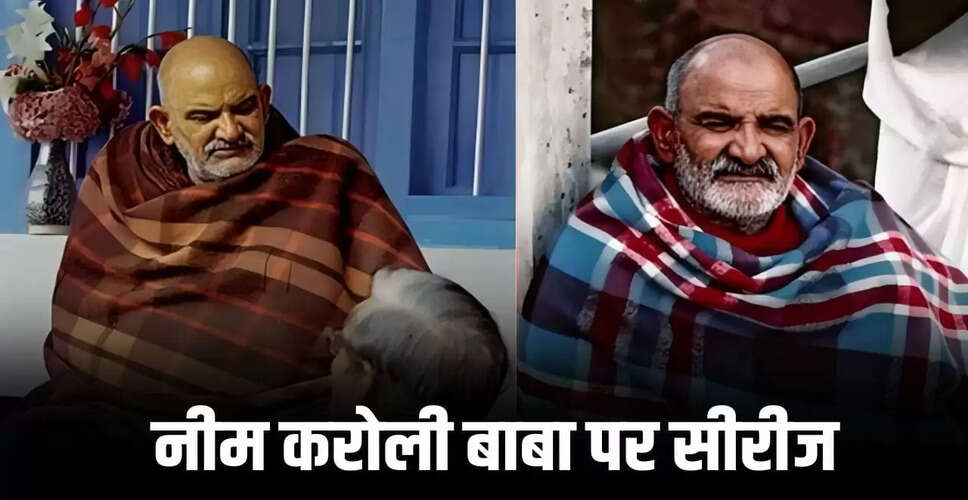 बाबा नीम करोली की जीवनी पर आधारित नई सीरीज का ऐलान