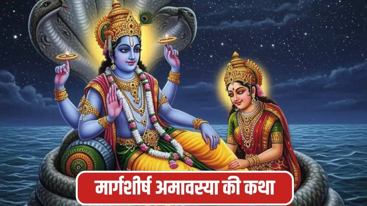 मार्गशीर्ष अमावस्या: पवित्र कथा और इसके महत्व