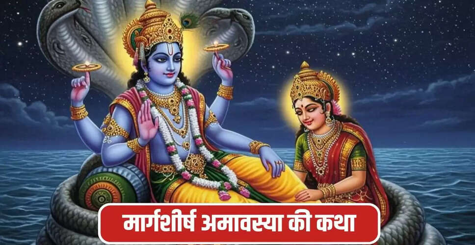 मार्गशीर्ष अमावस्या: पवित्र कथा और इसके महत्व