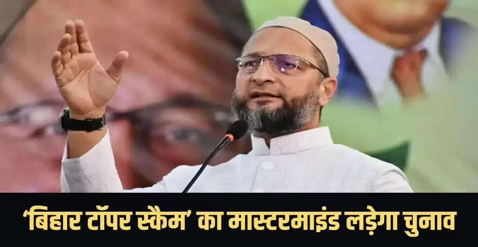 बिहार टॉपर्स घोटाले का आरोपी बच्चा राय AIMIM के टिकट पर चुनाव लड़ेगा