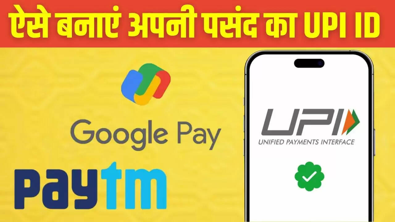 GPay और Paytm पर कस्टम UPI ID बनाने का सरल तरीका