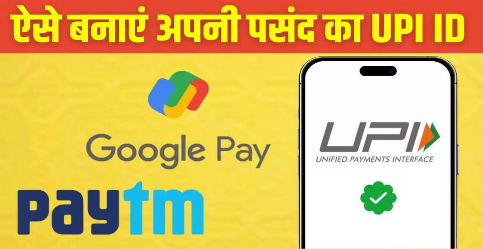 GPay और Paytm पर कस्टम UPI ID बनाने का सरल तरीका