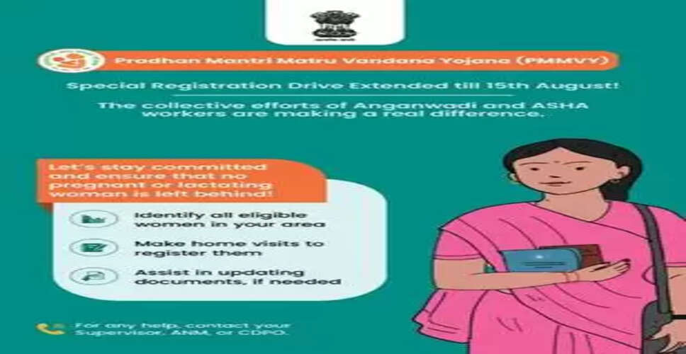 पीएमएमवीवाई योजना: गर्भवती महिलाओं के लिए विशेष पंजीकरण अभियान 15 अगस्त तक बढ़ाया गया