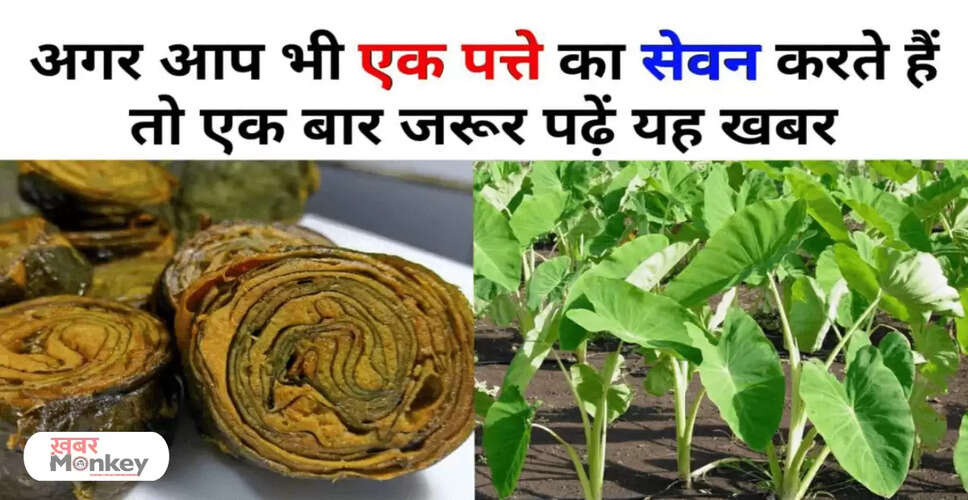 अरबी और इसके पत्तों के स्वास्थ्य लाभ