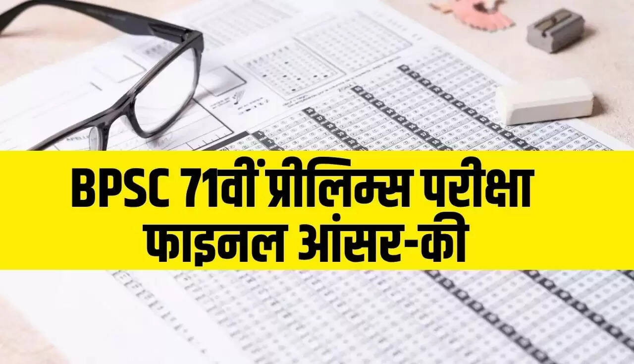BPSC 71वीं प्रारंभिक परीक्षा की फाइनल आंसर-की जारी, जानें महत्वपूर्ण जानकारी