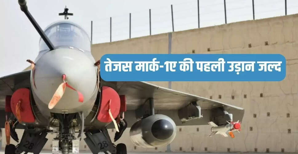 भारत का तेजस मार्क-1ए: पहली उड़ान की तैयारी में एक नया अध्याय