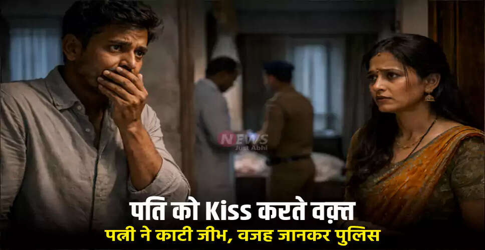 दिल्ली में पत्नी ने पति को किस करते समय काटी जीभ, मामला चौंकाने वाला