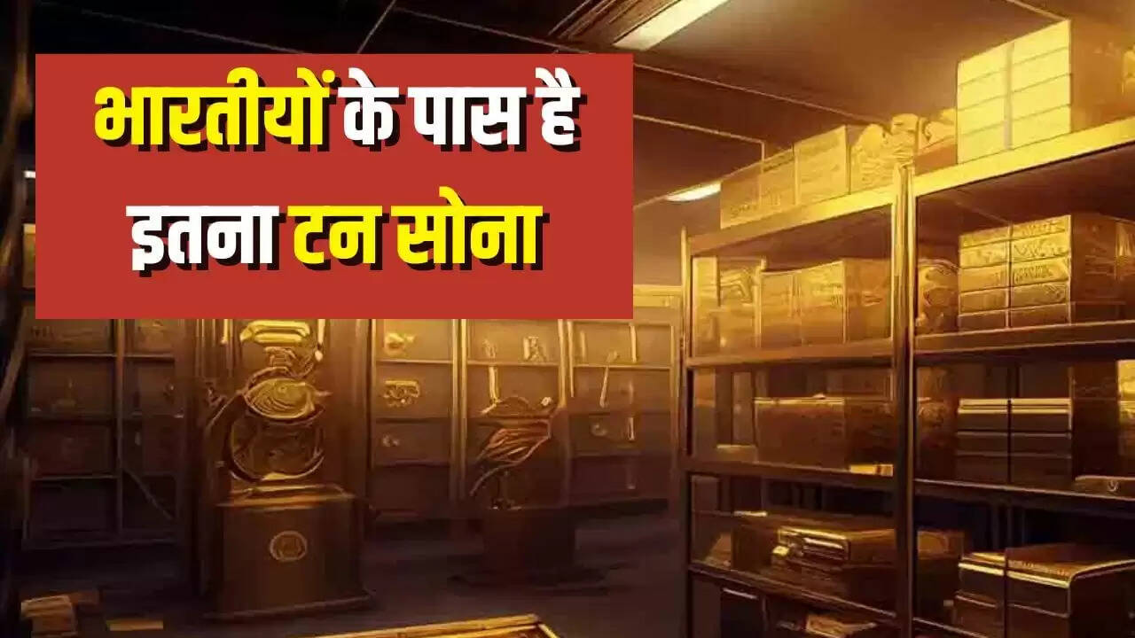 भारतीयों के पास सोने की संपत्ति पाकिस्तान की GDP से 10 गुना अधिक